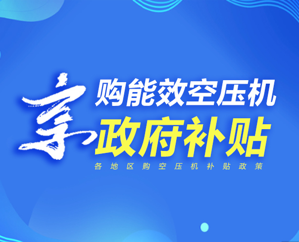 ?購(gòu)一級(jí)能效空壓機(jī)，享政府補(bǔ)貼，助力企業(yè)綠色升級(jí)